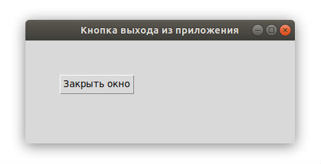 Tkinter кнопка выхода из приложения