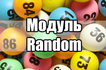 модуль random