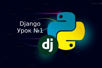Создание сайтов в Django