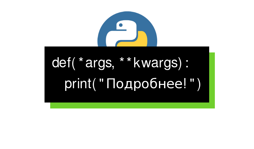 *args и **kwargs в Python 3