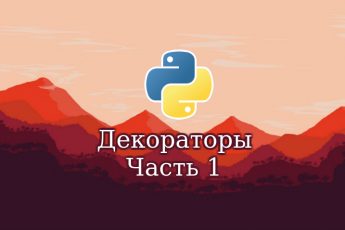 Декораторы в Python