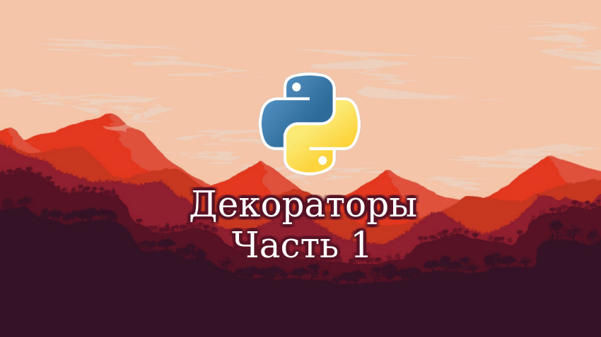 Декораторы в Python