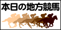 地方競馬のレジまぐ