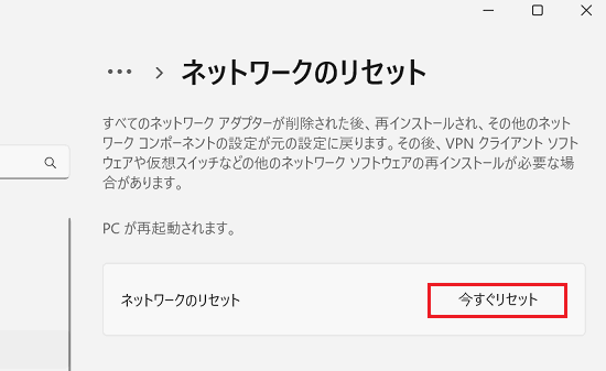 ネットワークのリセット