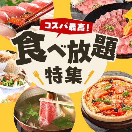 食べ放題特集