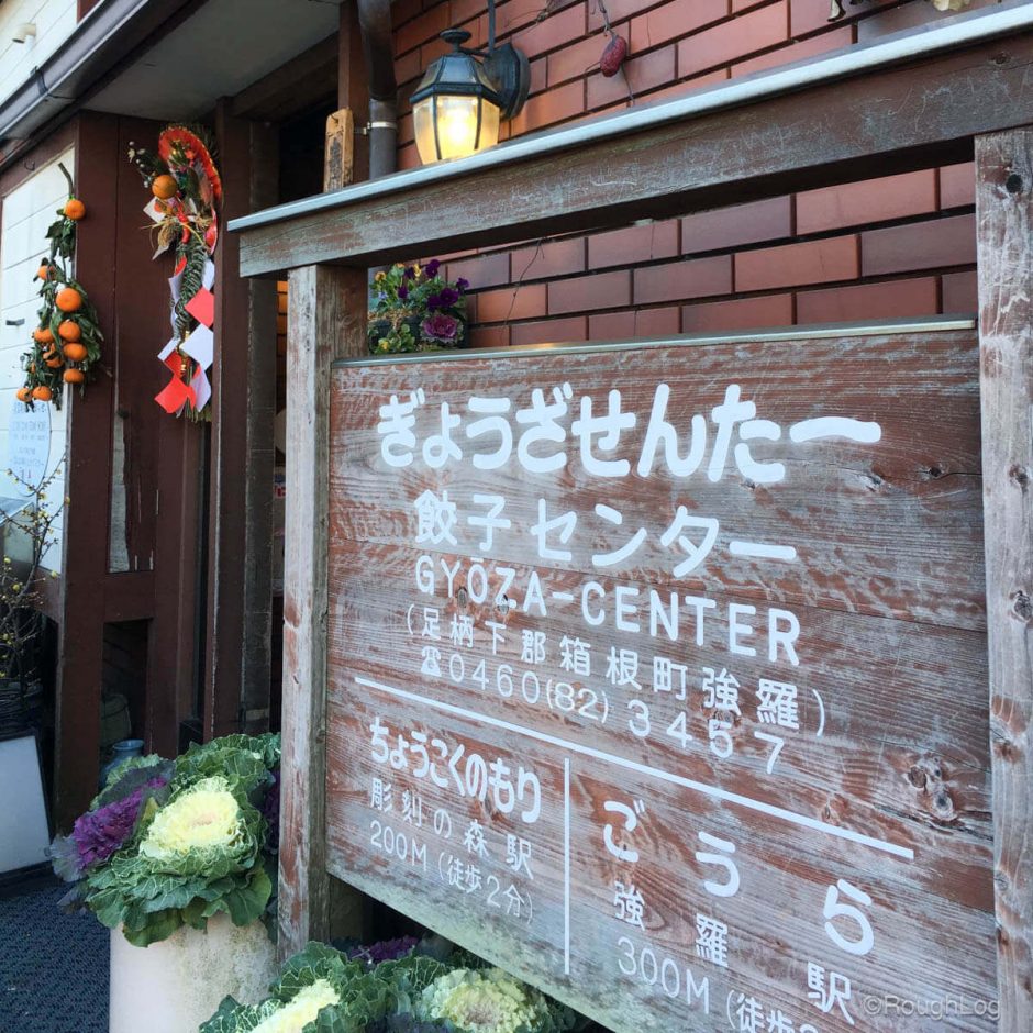 箱根 強羅餃子センター