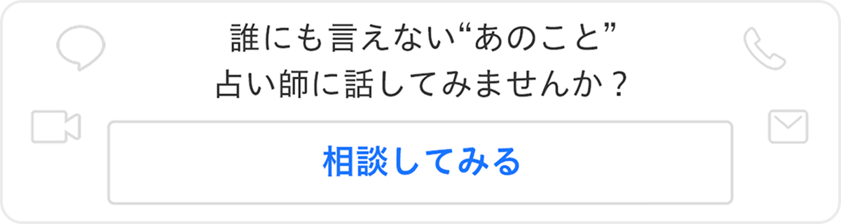 占い師にお悩み相談