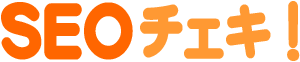 無料で使えるSEOツール SEOチェキ!