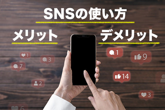 snsの使い方、メリットとデメリット