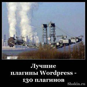 Лучшие плагины Wordpress - 130 плагинов