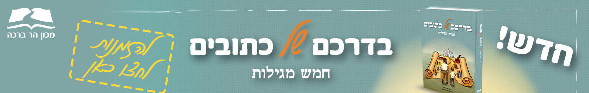 חדש - בדרכם של כתובים על חמש מגילות