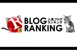 人気ブログランキング