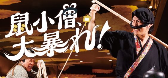 鼠小僧大暴れアイキャッチ