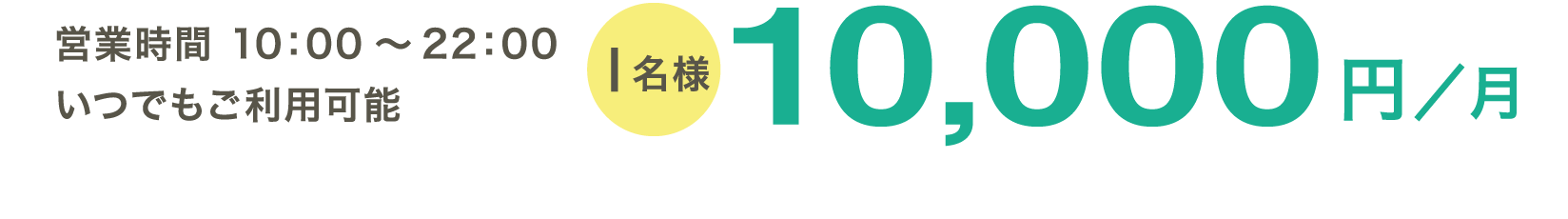 営業時間 10：00～22：00いつでもご利用可能