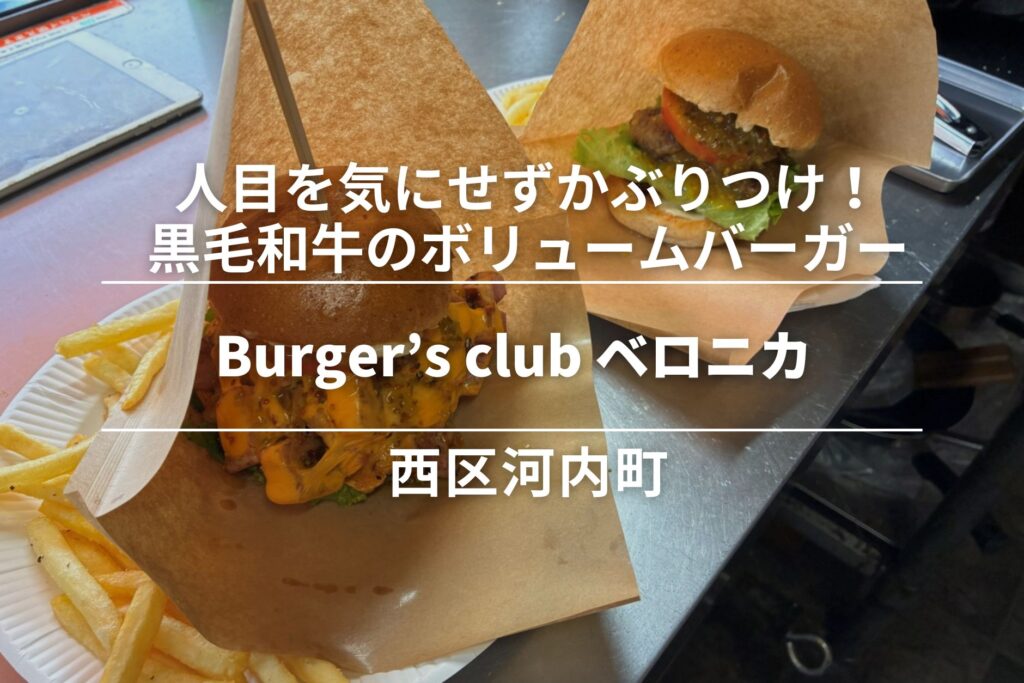 Burger’s club ベロニカ・西区河内町│人目を気にせずかぶりつけ！黒毛和牛のボリュームバーガー