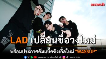 LAD รีบูทเบอร์แรงจาก ‘Love and Duty’ สู่ ’Live A Dream’ เดิมพันความฝัน และแพสชั่นสุดตัว