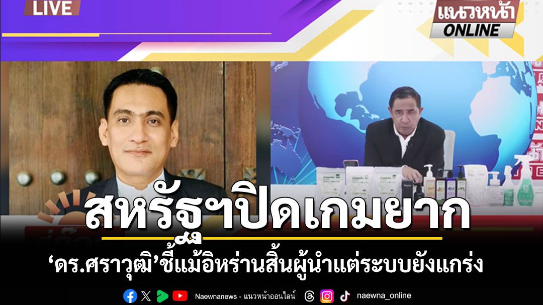 (คลิป) ดร.ศราวุฒิ ชี้สหรัฐฯปิดเกมยาก เจอสวนหนัก ส่อดึง อิตาลี-ตุรกี ไกล่เกลี่ย แม้อิหร่านสิ้นผู้นำแต่ระบบยังแกร่ง