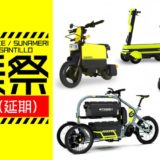 【開催中止】2023 合同試乗会