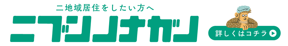 ニブンノナガノ