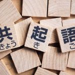 共起語 とは？