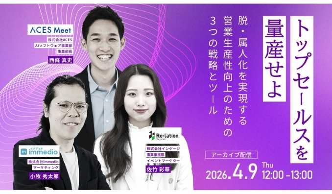 【ウェビナー情報】2026/4/9(木) インゲージ、トップセールスを量産せよ！～脱・属人化を実現する営業生産性向上3つの戦略とツール～