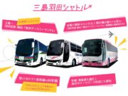 三島羽田シャトル