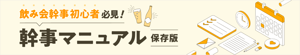 飲み会・宴会幹事初心者必見！幹事マニュアル 保存版