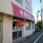駅前中華 - 