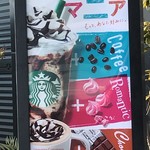 スターバックスコーヒー - 