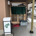 鮨　あら田 - 店舗玄関