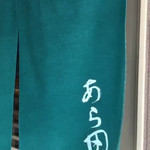 鮨　あら田 - 暖簾