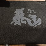 焼肉泰山  - 