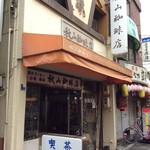 秋山珈琲店 - 