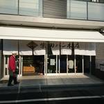 柴田パン本店 - 