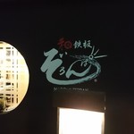 和鉄板ぞろんぱ - 