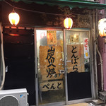 炭火焼 ぺんと - 