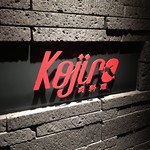 肉料理 KOJIRO - 