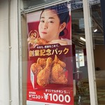 ケンタッキーフライドチキン - 