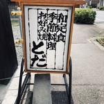 とだ - 看板