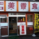 美香食 - 店舗正面