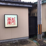 酒菜庵藤右衛門 - 