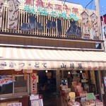 山川屋 - 外観