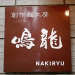 創作麺工房 鳴龍 - ☆こちらの看板が目印です(^^ゞ☆