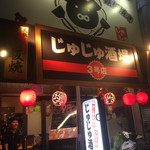 じゅじゅ酒場 - 