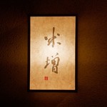 Yonemasu - ☆【米増】さん…こちらの看板が目印です(≧▽≦)/～♡☆