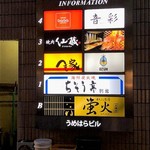 焼肉　仙蔵 - うめはらビル3Ｆ