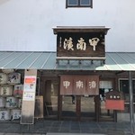 甲南漬本店 - 