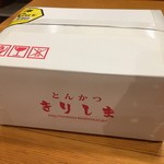 とんかつきりしま - 全国にお届けいたします！