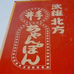 Ide Chanpon Karatsu Ten