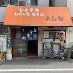 お食事処 よし多 - 外観♪